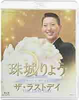 Amazon.co.jp: 珠城りょう「ザ・ラストデイ」 [Blu-ray] : 珠城